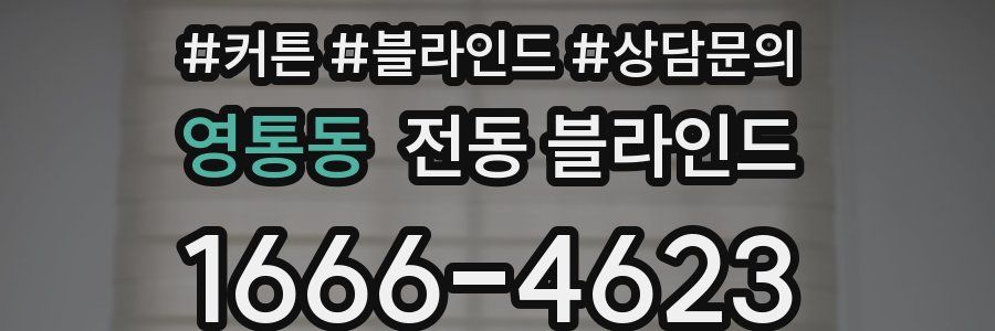 영통동 전동 블라인드