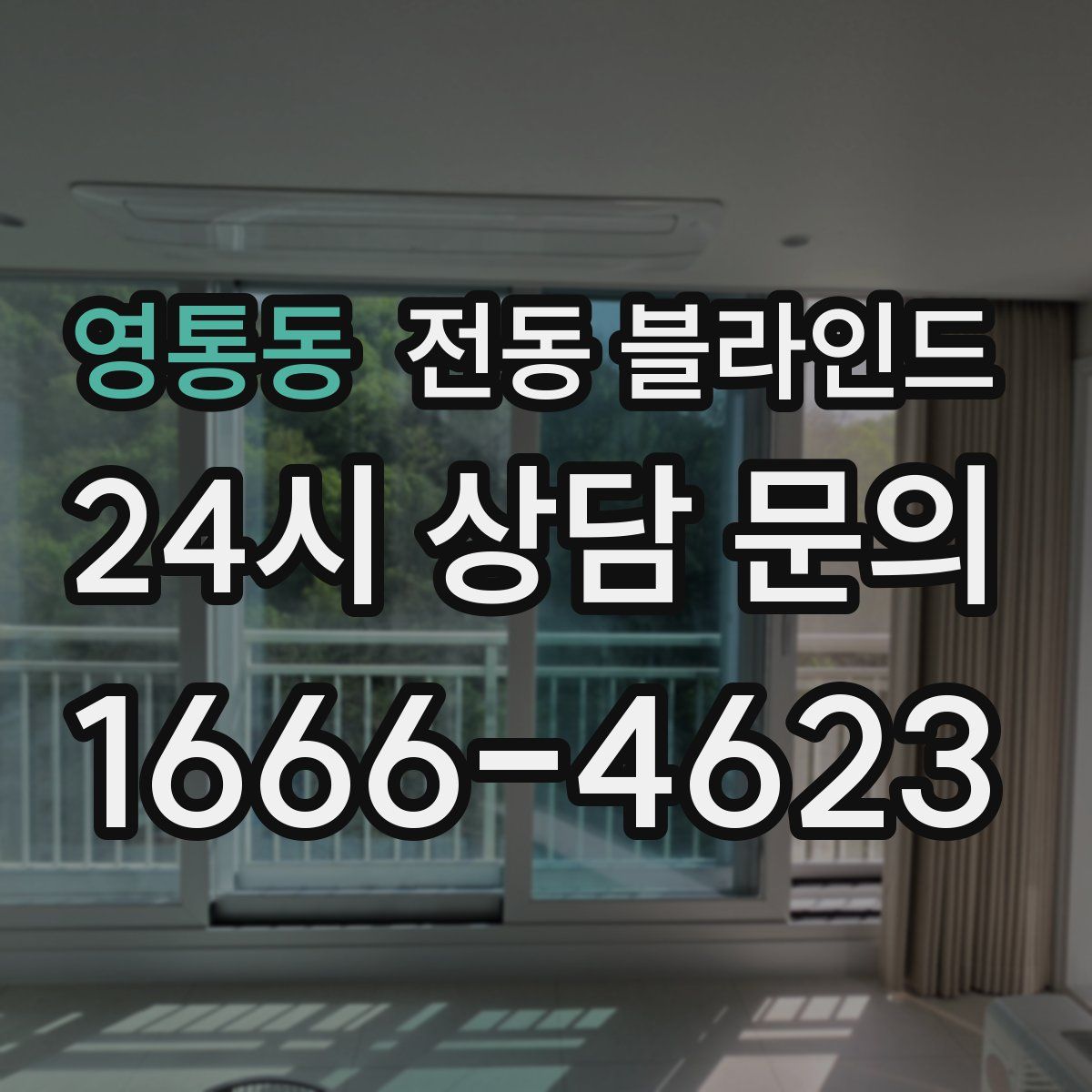 영통동 전동 블라인드