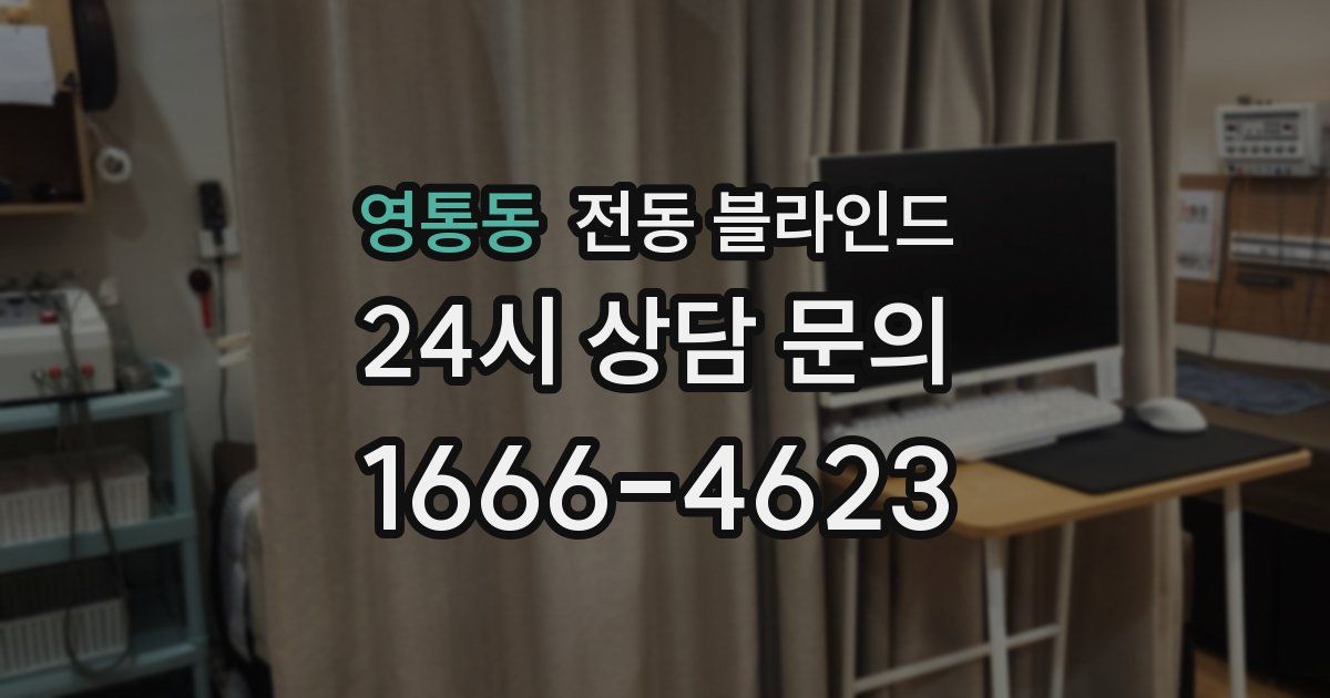 영통동 전동 블라인드