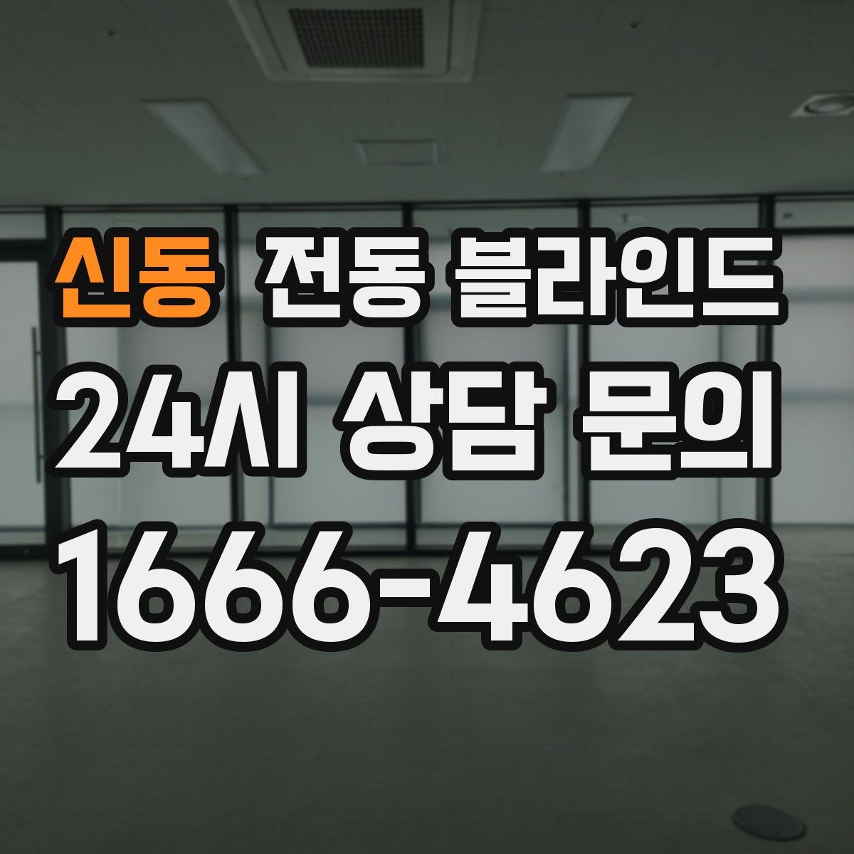 신동 전동 블라인드