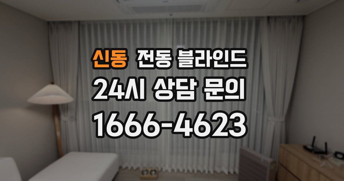 신동 전동 블라인드
