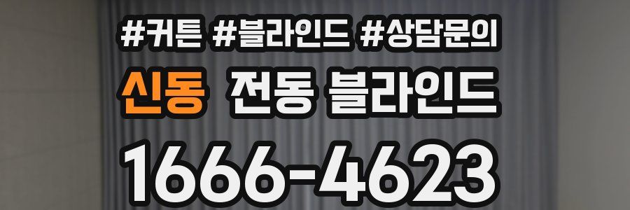 신동 전동 블라인드