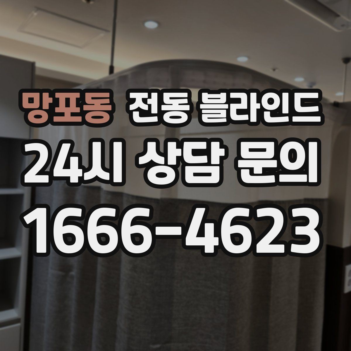 망포동 전동 블라인드 공간 활용도를 높이는 아이디어