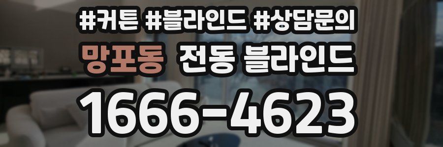망포동 전동 블라인드