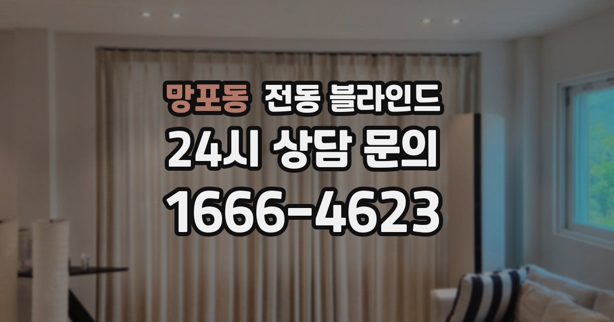망포동 전동 블라인드