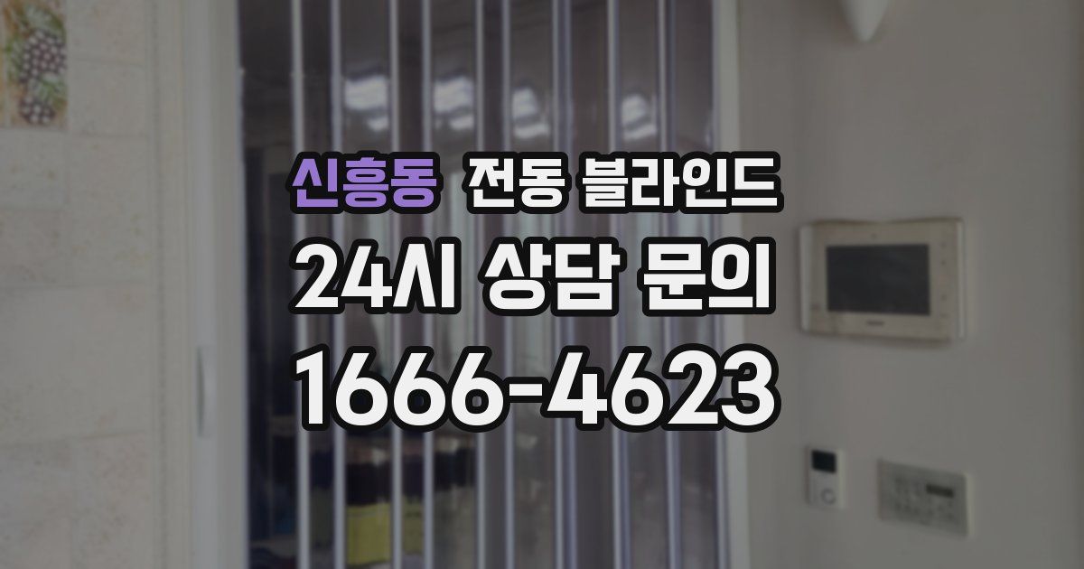 신흥동 전동 블라인드