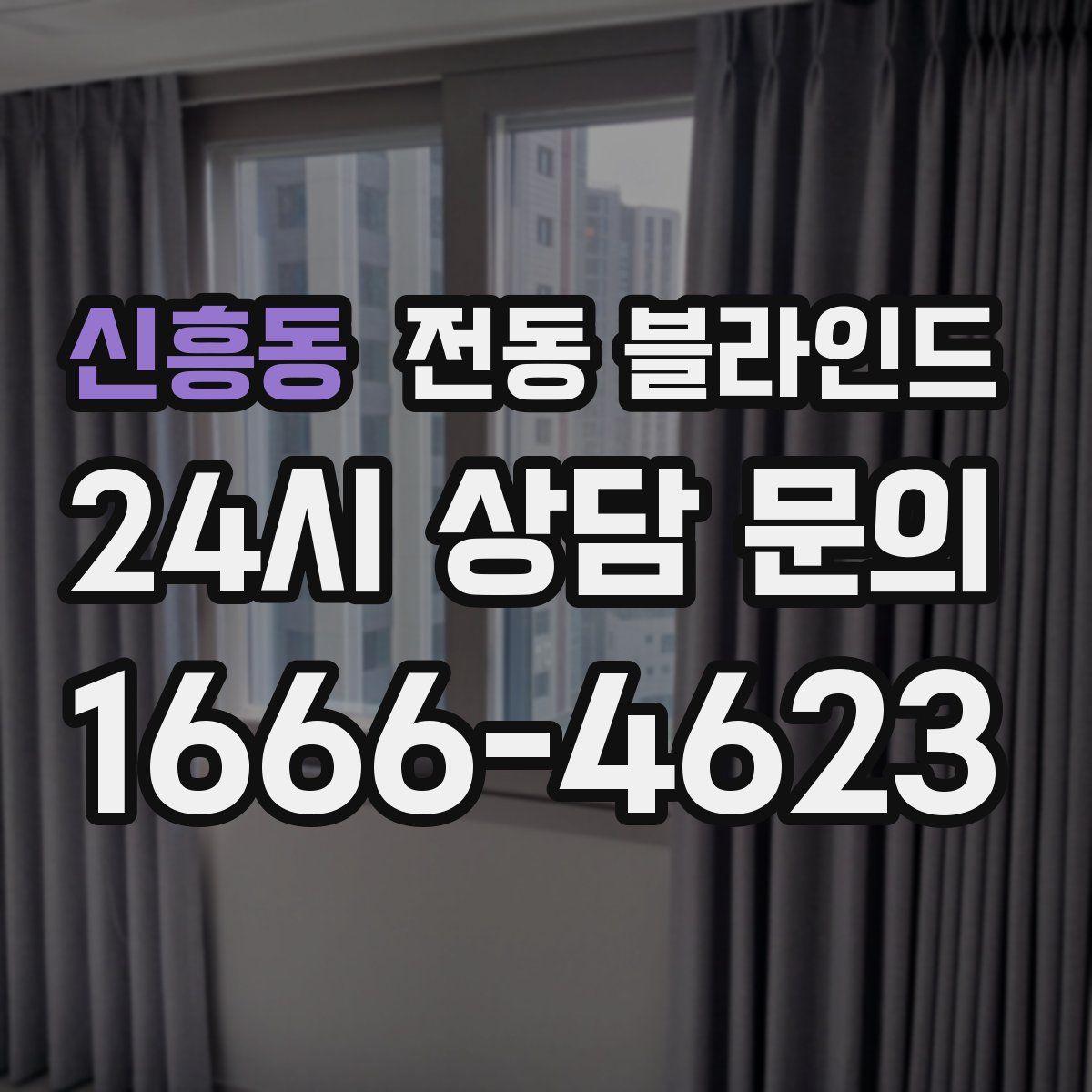 신흥동 전동 블라인드