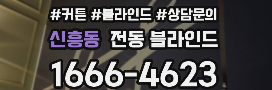 신흥동 전동 블라인드