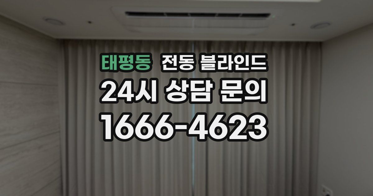 태평동 전동 블라인드