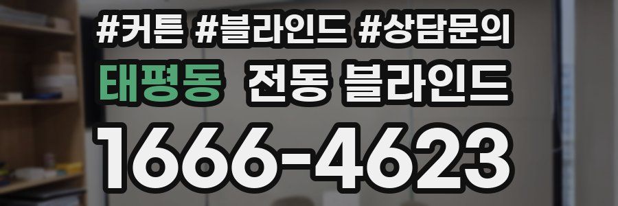 태평동 전동 블라인드