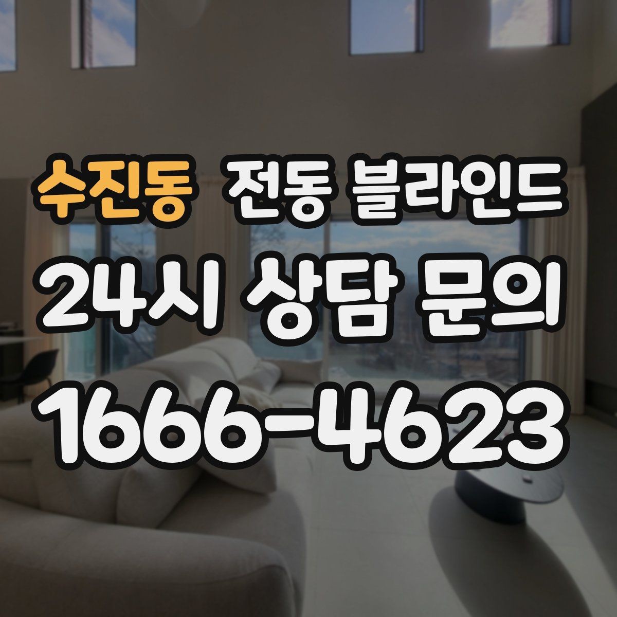 수진동 전동 블라인드 인테리어 통일감을 주는 선택