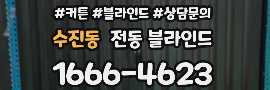 수진동 전동 블라인드