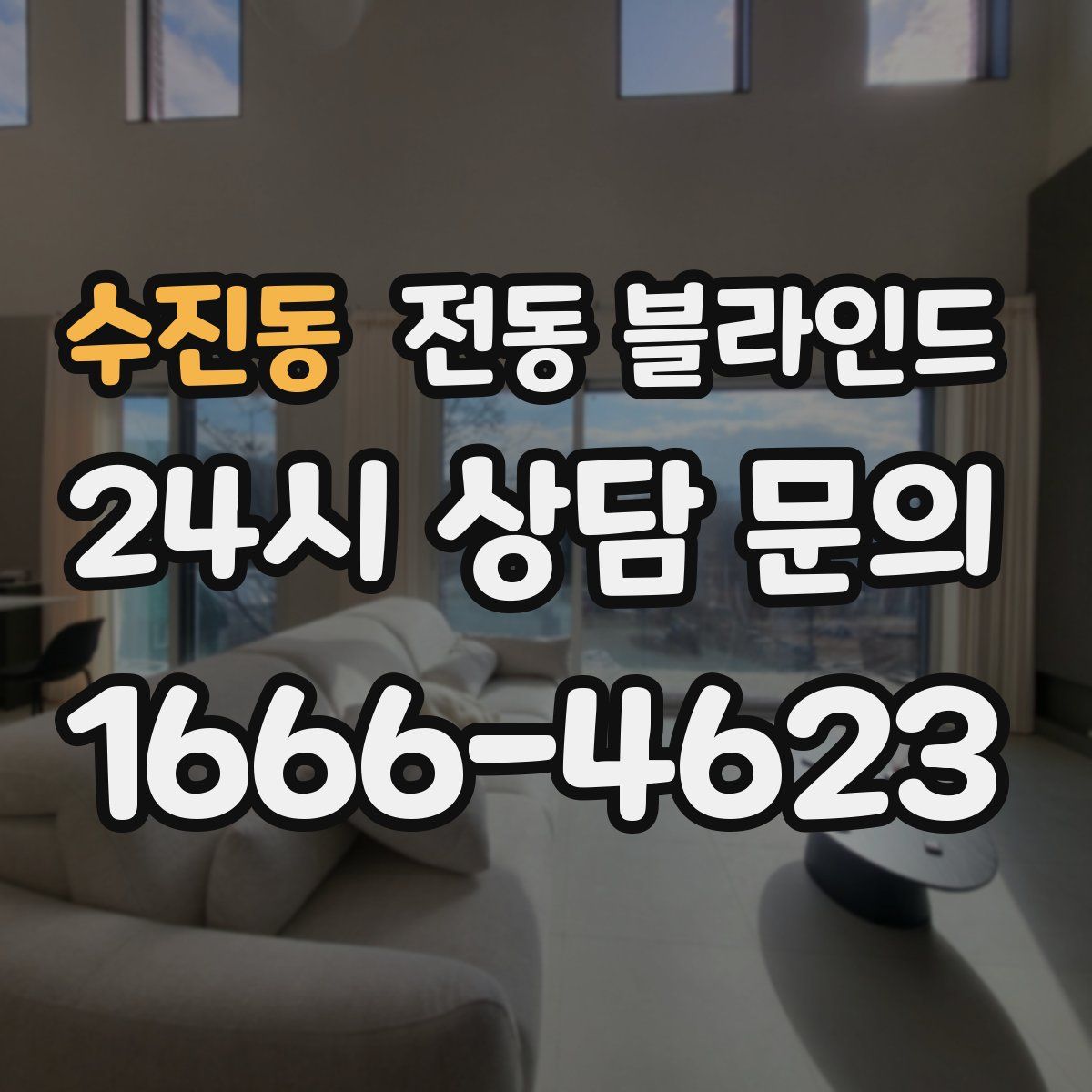 수진동 전동 블라인드