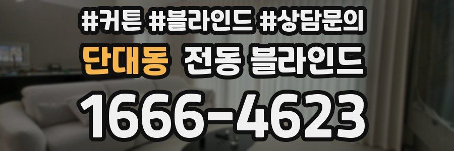 단대동 전동 블라인드