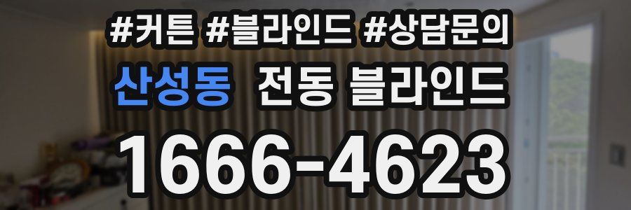 산성동 전동 블라인드