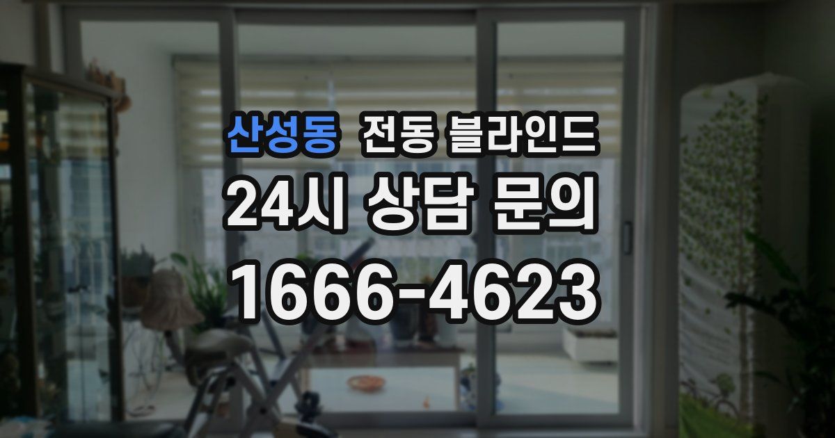 산성동 전동 블라인드