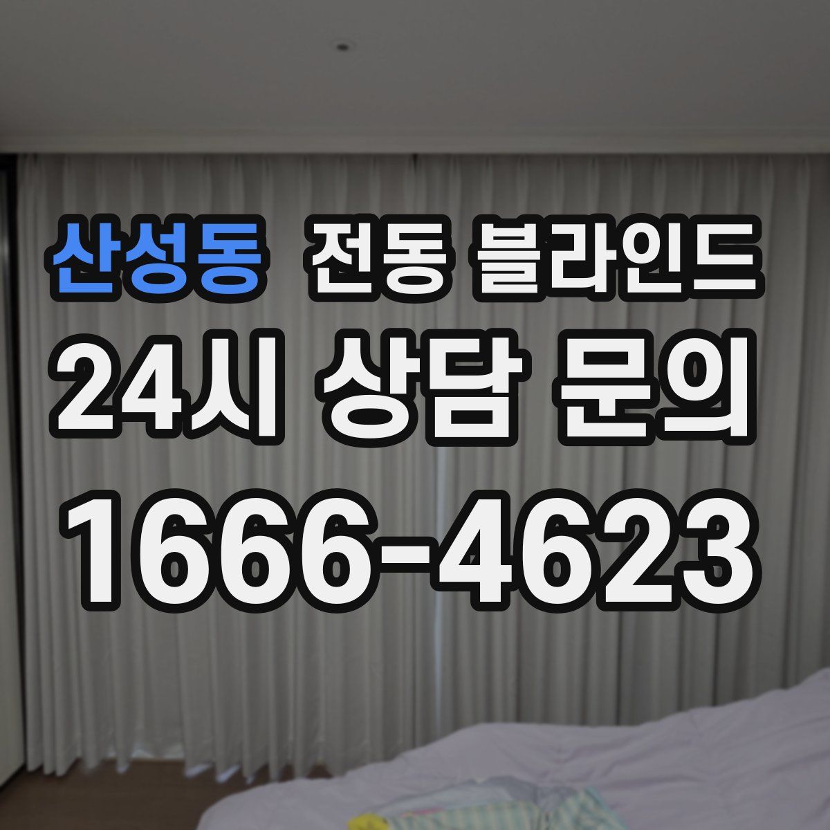 산성동 전동 블라인드