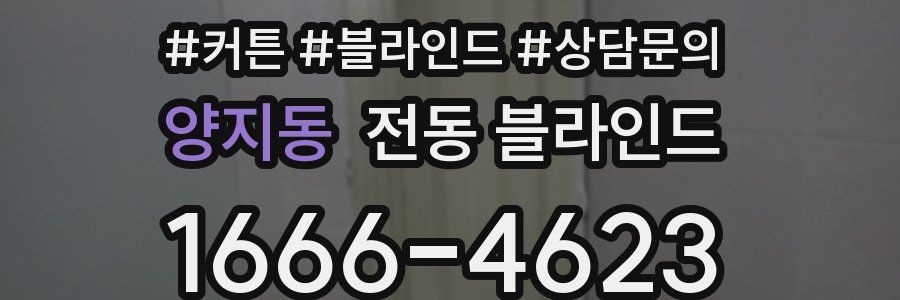 양지동 전동 블라인드