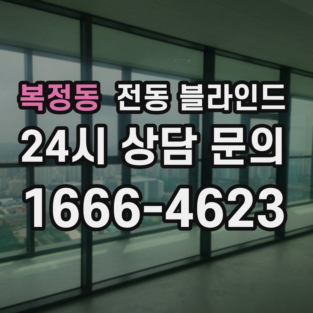 복정동 전동 블라인드