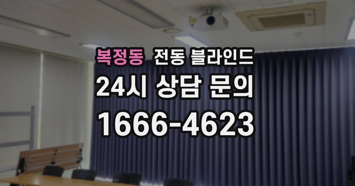 복정동 전동 블라인드