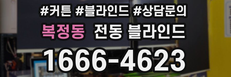 복정동 전동 블라인드