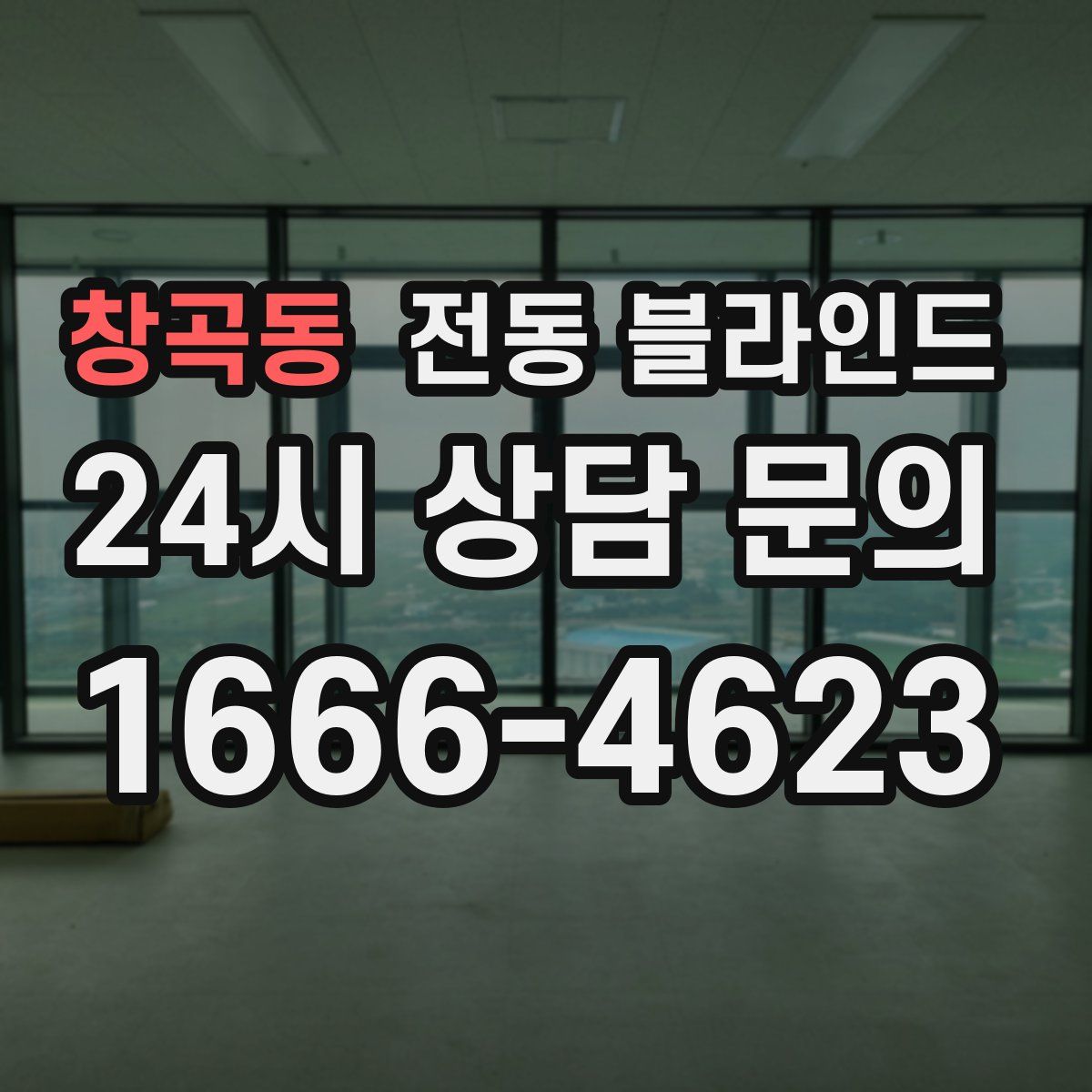 창곡동 전동 블라인드