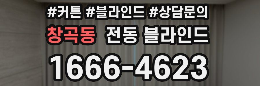 창곡동 전동 블라인드