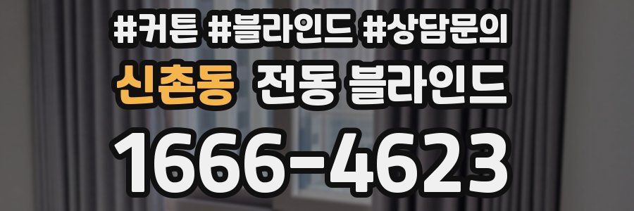 신촌동 전동 블라인드