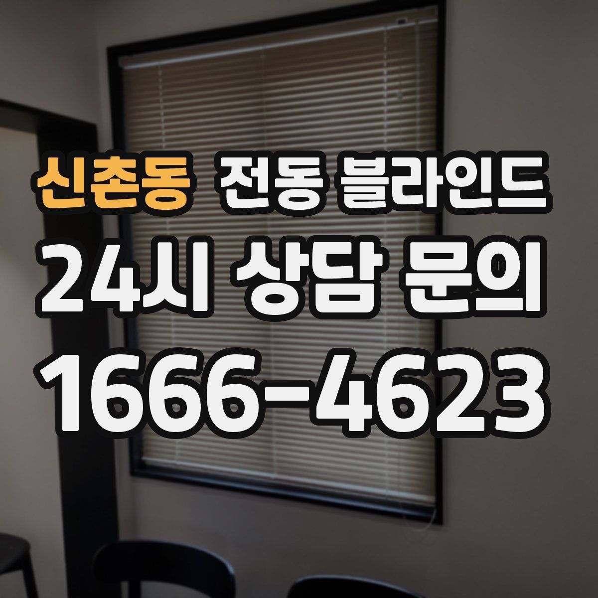 신촌동 전동 블라인드