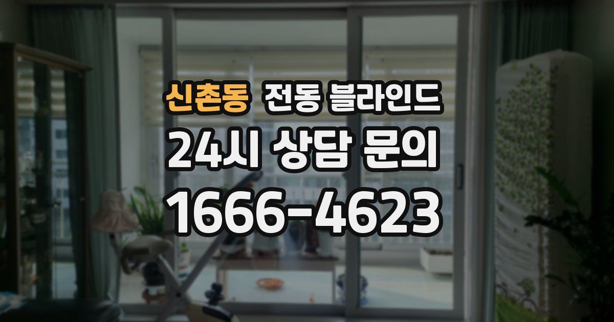 신촌동 전동 블라인드