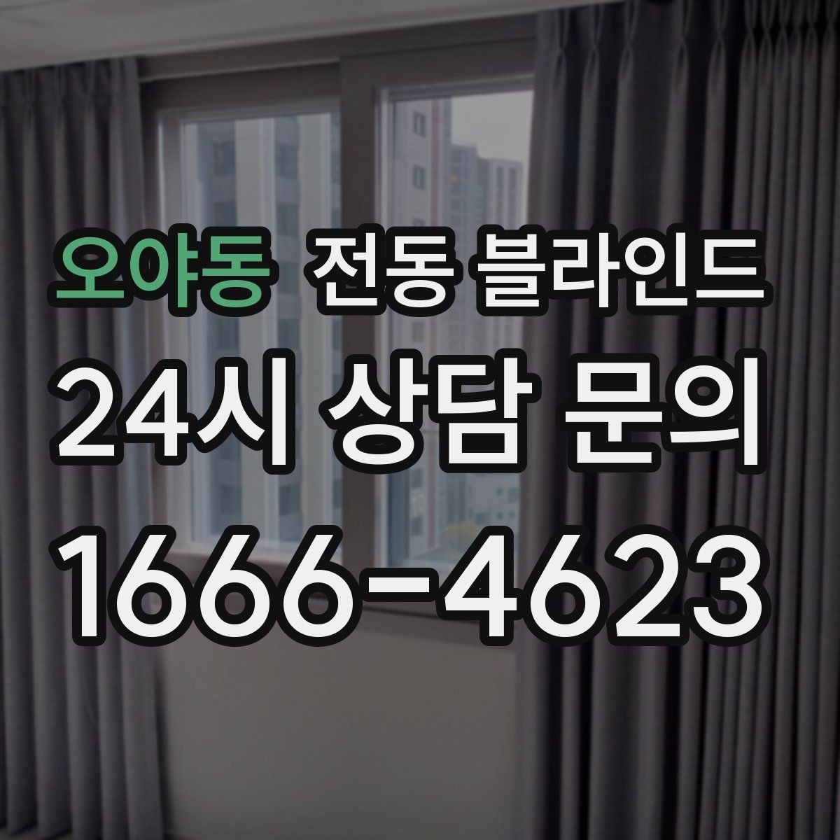 오야동 전동 블라인드 창문 높이가 다른 집의 적용법