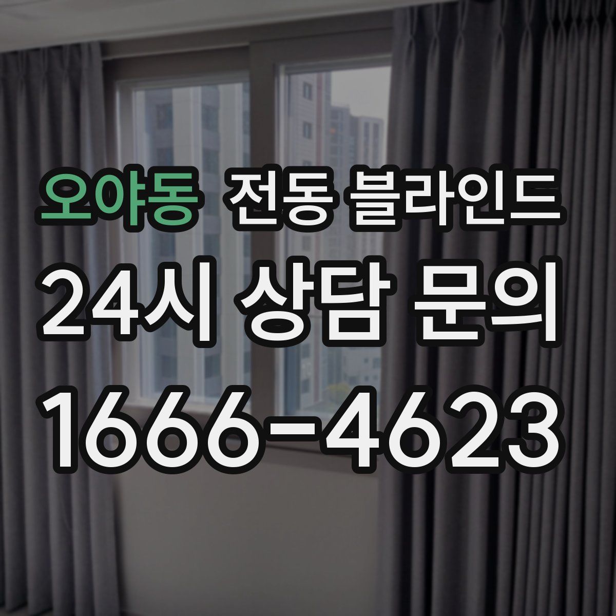 오야동 전동 블라인드