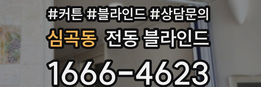심곡동 전동 블라인드