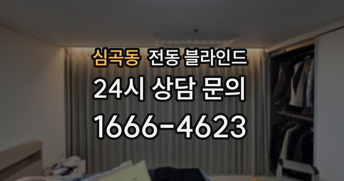 심곡동 전동 블라인드