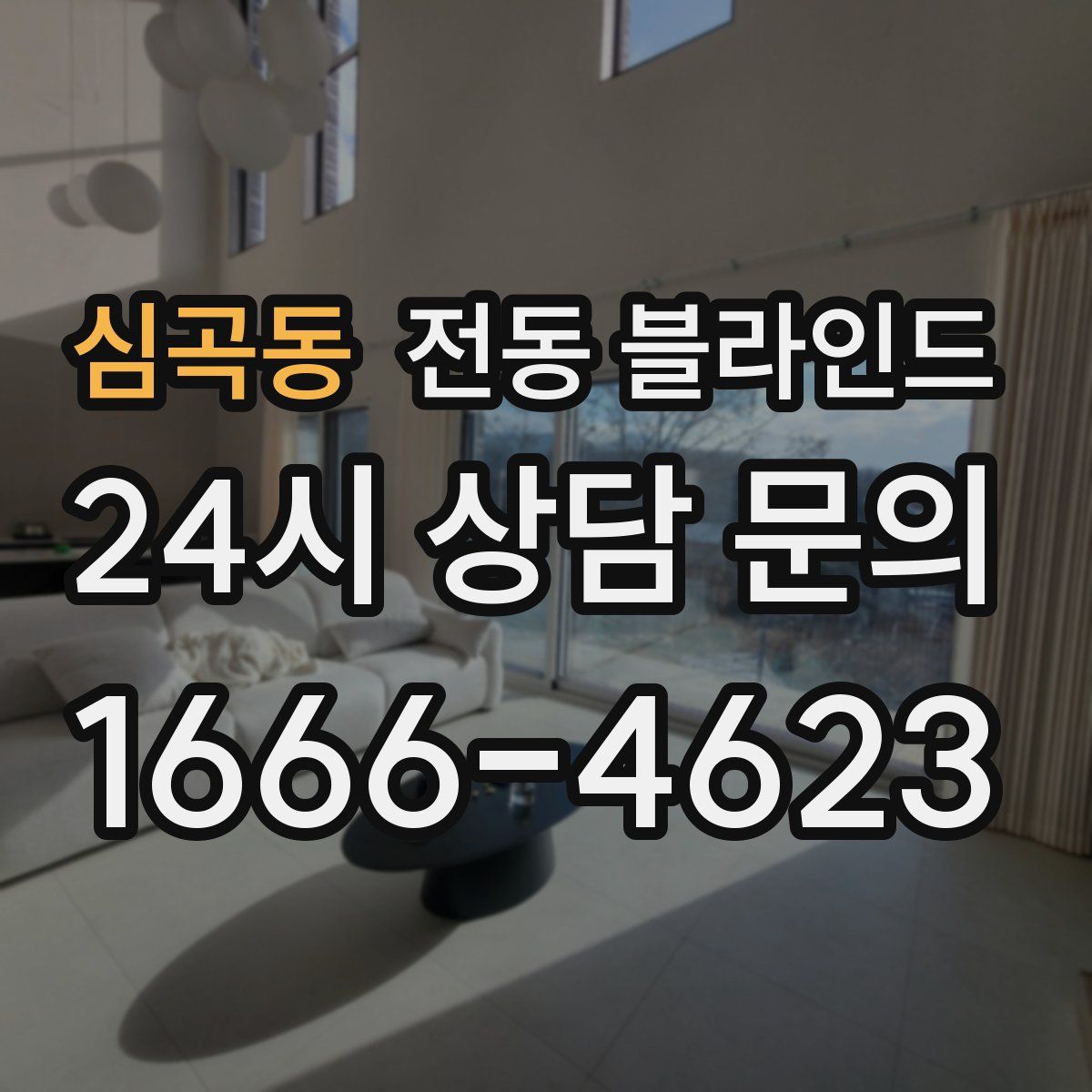 심곡동 전동 블라인드