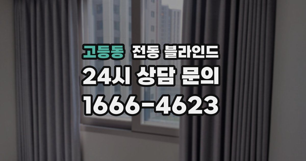 고등동 전동 블라인드