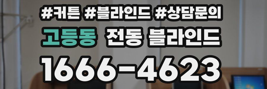 고등동 전동 블라인드