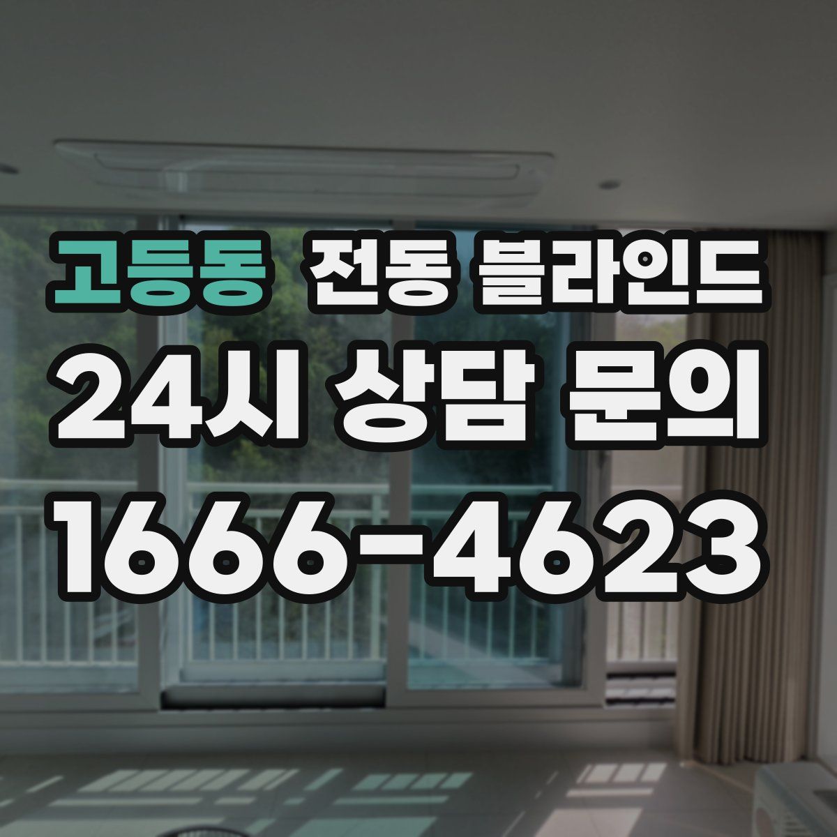 고등동 전동 블라인드