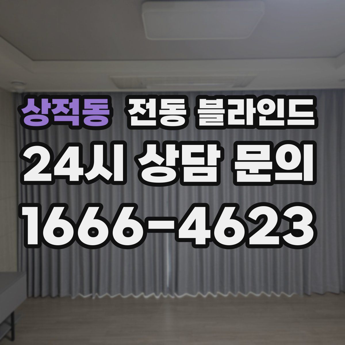 상적동 전동 블라인드