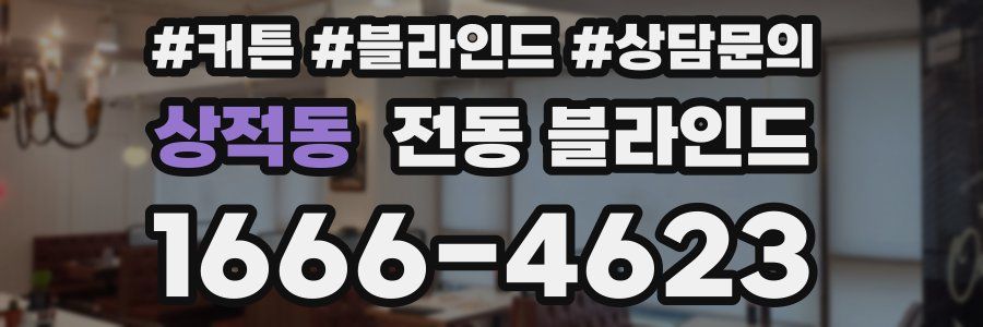 상적동 전동 블라인드