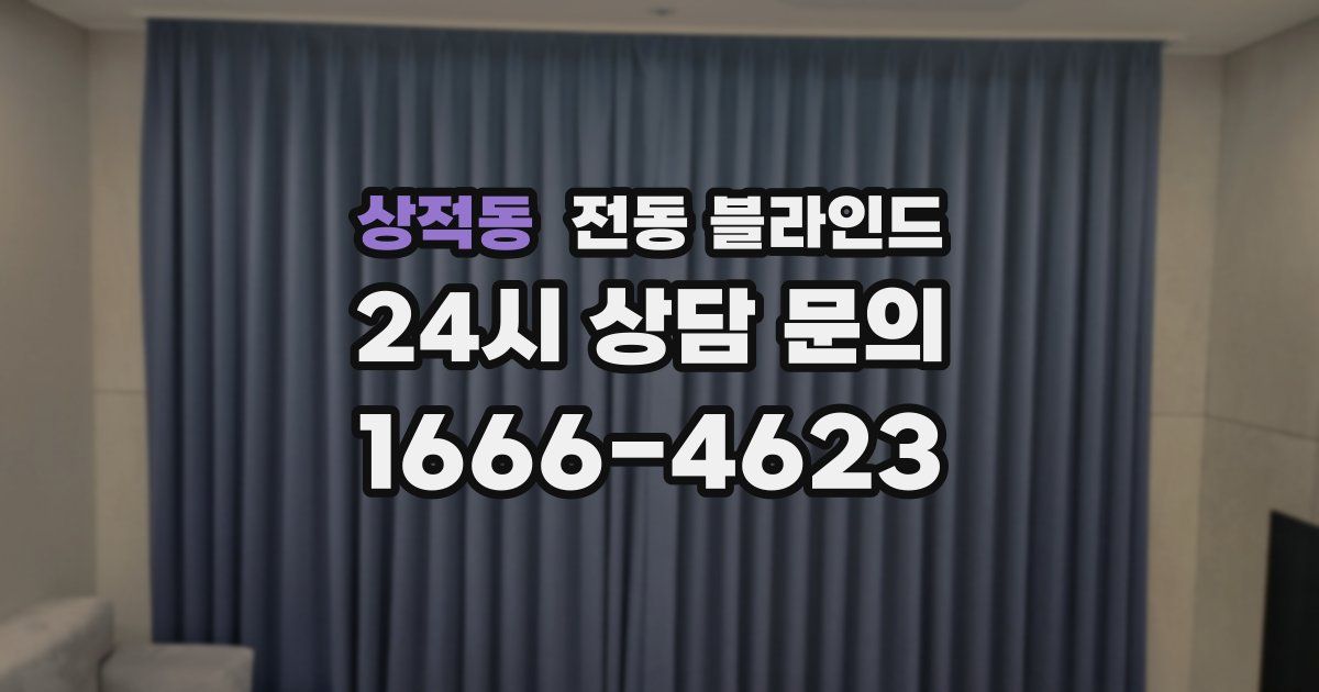 상적동 전동 블라인드