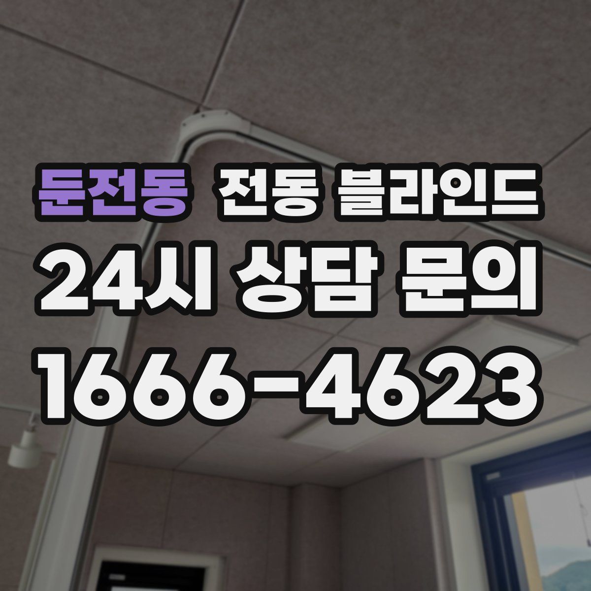 둔전동 전동 블라인드