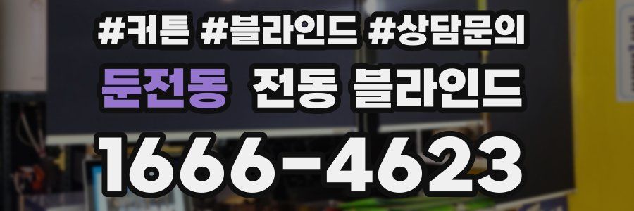 둔전동 전동 블라인드