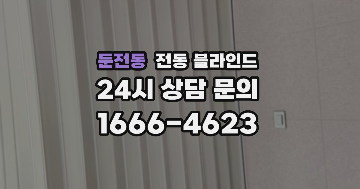 둔전동 전동 블라인드