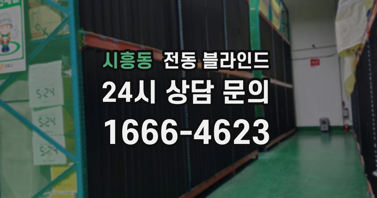 시흥동 전동 블라인드