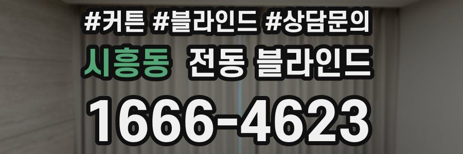 시흥동 전동 블라인드