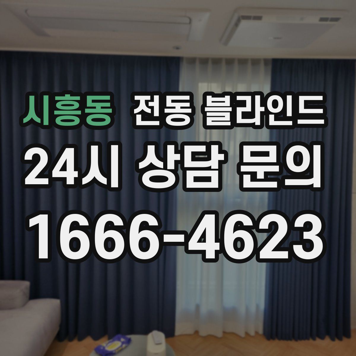 시흥동 전동 블라인드