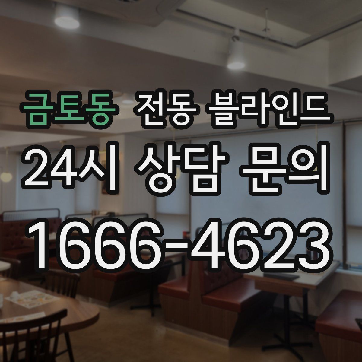금토동 전동 블라인드