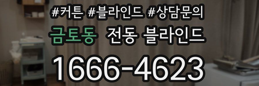 금토동 전동 블라인드