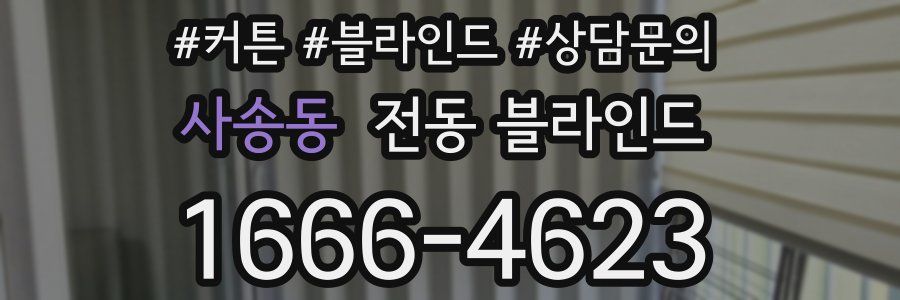 사송동 전동 블라인드